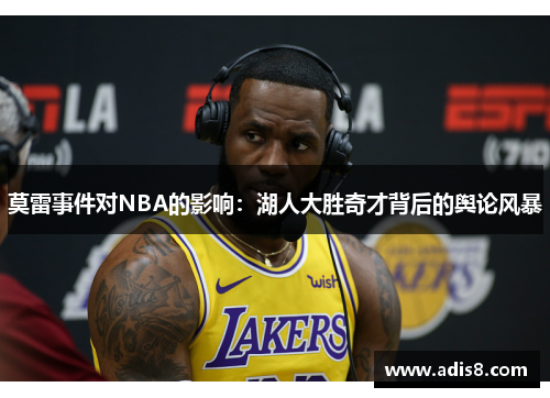 莫雷事件对NBA的影响：湖人大胜奇才背后的舆论风暴