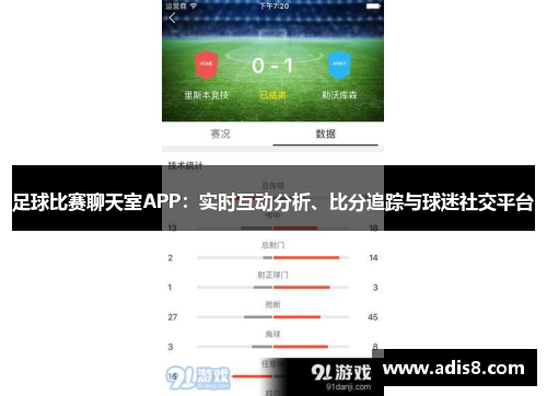 足球比赛聊天室APP：实时互动分析、比分追踪与球迷社交平台