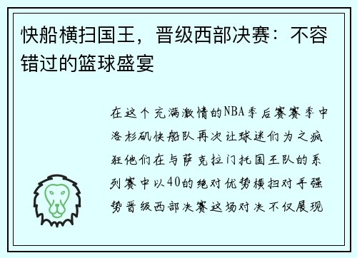 快船横扫国王，晋级西部决赛：不容错过的篮球盛宴